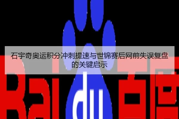 石宇奇奥运积分冲刺提速与世锦赛后网前失误复盘的关键启示